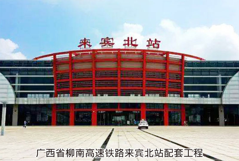 廣西省柳南高速鐵路來(lái)賓北站配套工程